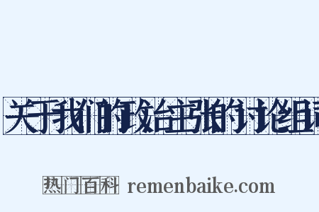 关于我们的政治主张的讨论组词是什么意思的图片